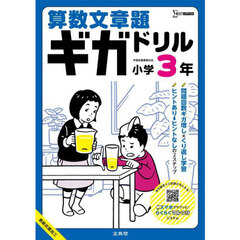 算数文章題ギガドリル小学３年