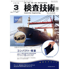 検査技術　ＶＯＬ．３０ＮＯ．３（２０２５．３）