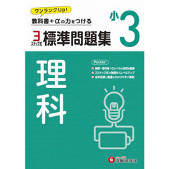 標準問題集理科　小３