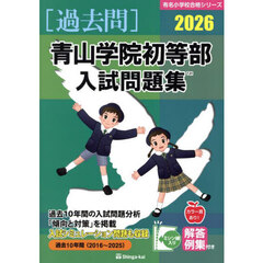 ’２６　青山学院初等部入試問題集