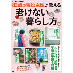 ８２歳の現役女医が教える老けない暮らし方