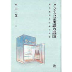 グライス語用論の展開　非自然的な意味の探究