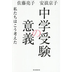 中学受験の意義　私たちはこう考えた