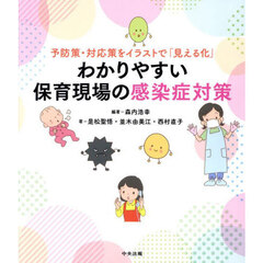 わかりやすい保育現場の感染症対策　予防策・対応策をイラストで「見える化」