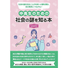 中高生のための社会の謎を知る本