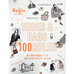 ＳＨＯＥＳ　＆　ＢＡＧＳ　１００　ＲＵＬＥＳ　長く愛せる靴＆バッグ　選びと合わせのルール１００