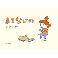 Amazon.co.jp: なぜなの ママ? -3歳からの性教育絵本- : 北沢