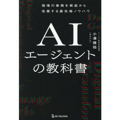 ＡＩエージェントの教科書　現場の業務を根底から改善する最先端ノウハウ