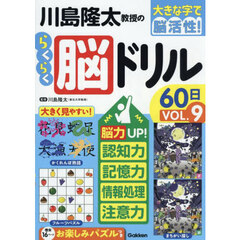 川島隆太教授のらくらく脳ドリル６０日　大きな字で脳活性！　ＶＯＬ．９