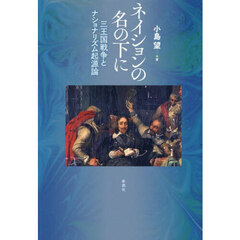ネイションの名の下に　三王国戦争とナショナリズム起源論