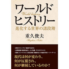 ワールドヒストリー　進化する世界の諸段階