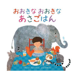 おおきなおおきなあさごはん