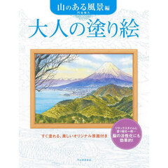 大人の塗り絵　すぐ塗れる、美しいオリジナル原画付き　山のある風景編　新装版