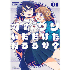 オカワリいただけただろうか？　１
