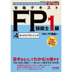 合格テキストＦＰ技能士１級　２０２５－２０２６年版４　タックスプランニング
