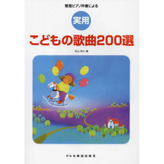 実用こどもの歌曲２００選