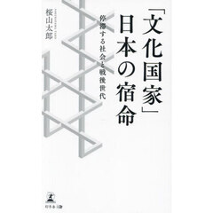 「文化国家」日本の宿命　停滞する社会と戦後世代
