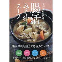 きょうから快調！腸活みそ汁とスープ
