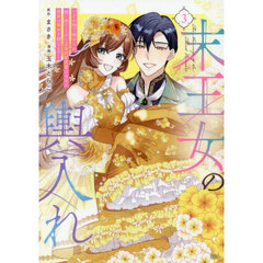 末王女の輿入れ　その陰で嵌められ、使い捨てられた王女の影武者の少女が自分の幸せを掴むまで　３