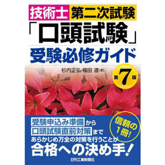 技術士第二次試験「口頭試験」受験必修ガイド　第７版