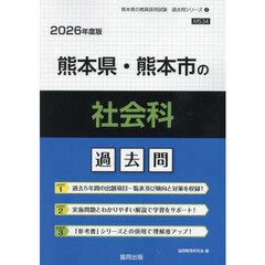 ’２６　熊本県・熊本市の社会科過去問