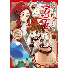錬金術？いいえ、アイテム合成です！　合成スキルでゴミの山から超アイテムを無限錬成！　２　コミック