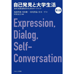 自己発見と大学生活　初年次教養教育のためのワークブック　第２版