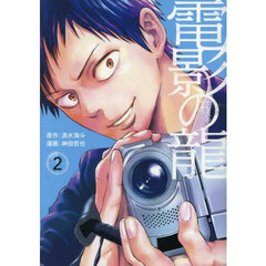 電影の龍　２