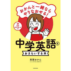 おかんと一緒ならやりなおせる！中学英語をおさらいする本