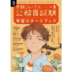 学習スタートブック　公務員試験　８年度