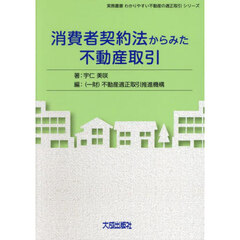消費者契約法からみた不動産取引