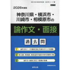 ’２６　神奈川県・横浜市・　論作文・面接