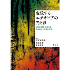変貌するエチオピアの光と影　民族連邦制・開発主義・革命的民主主義の時代