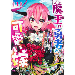 魔王は勇者の可愛い嫁　パーティの美少女４人から裏切られた勇者、魔王と幸せに暮らします。４人が勇者殺しの大罪人として世界中から非難されてる？まあ因果応報かなぁ　１