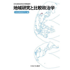 地域研究と比較政治学