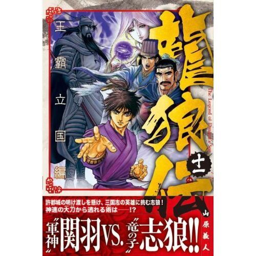 龍狼伝 王霸立国編11 通販｜セブンネットショッピング