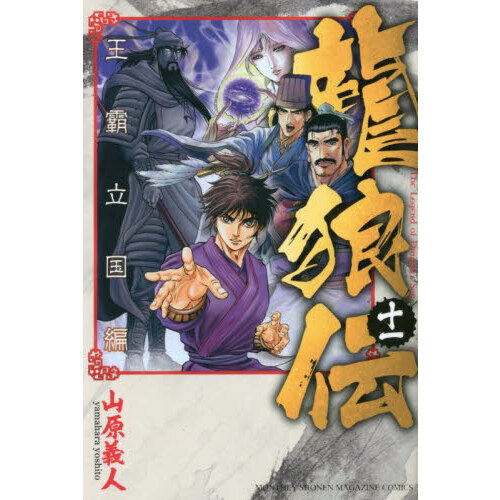 龍狼伝 王霸立国編11 通販｜セブンネットショッピング