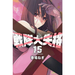 戦隊大失格　１５