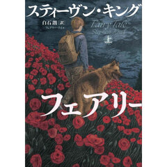 フェアリー・テイル　上