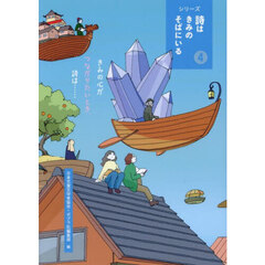 シリーズ詩はきみのそばにいる　４　きみの心がつながりたいとき、詩は……