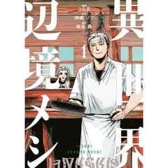 異世界辺境メシ　１