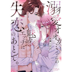 溺愛オオカミさんの魅惑エッチは失恋のあとで。