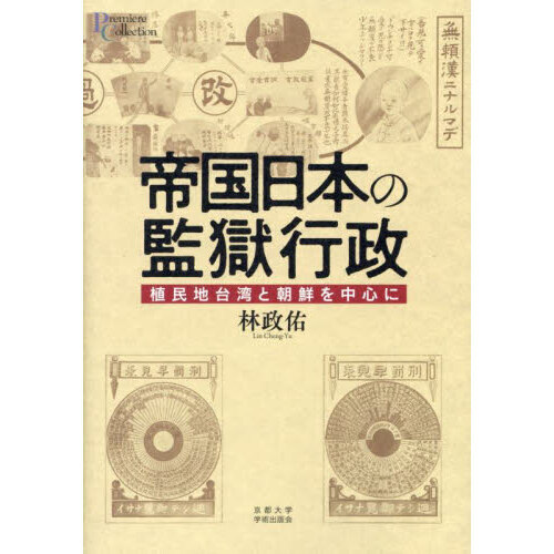 帝国日本の統治法 内地と植民地朝鮮・台湾の地方制度を焦点とする 帝国日本の統治法 / 山中 永之佑【著】 - 紀伊國屋書店ウェブ