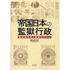 帝国日本の監獄行政　植民地台湾と朝鮮を中心に