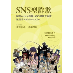 ＳＮＳ型詐欺　国際ロマンス詐欺・ＳＮＳ型投資詐欺被害者サポートマニュアル　なぜ騙される？！詐欺師の卑怯な手口被害者の心理