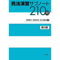 民法演習サブノート２１０問　第３版