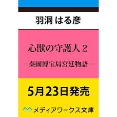 心獣の守護人２　―秦國博宝局宮廷物語―（２）