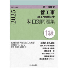 管工事施工管理技士科目別問題集１級　第一次検定　令和７年度版