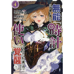 無能は不要と言われ『時計使い』の僕は職人ギルドから追い出されるも、ダンジョンの深部で真の力に覚醒する　ＴＨＥ　ＣＯＭＩＣ　４
