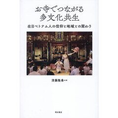 お寺でつながる多文化共生　在日ベトナム人の信仰と地域との関わり